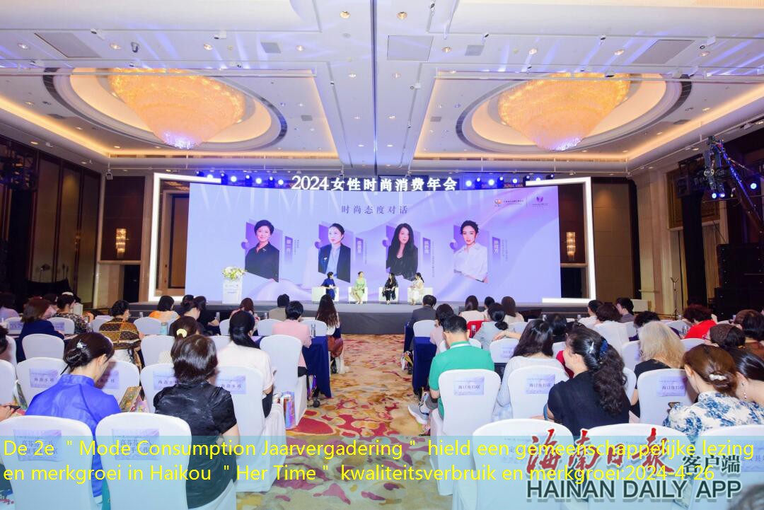 De 2e ＂Mode Consumption Jaarvergadering＂ hield een gemeenschappelijke lezing en merkgroei in Haikou ＂Her Time＂ kwaliteitsverbruik en merkgroei