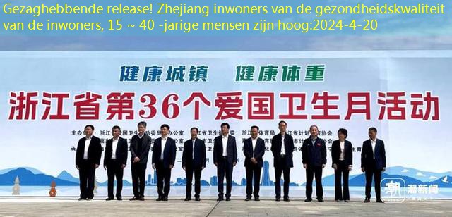 Gezaghebbende release! Zhejiang inwoners van de gezondheidskwaliteit van de inwoners, 15 ~ 40 -jarige mensen zijn hoog