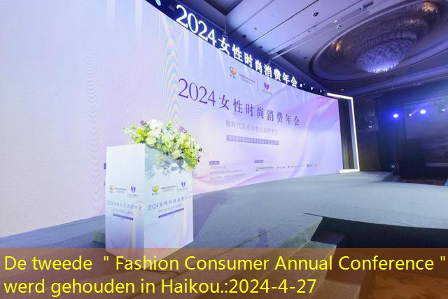 De tweede ＂Fashion Consumer Annual Conference＂ werd gehouden in Haikou.
