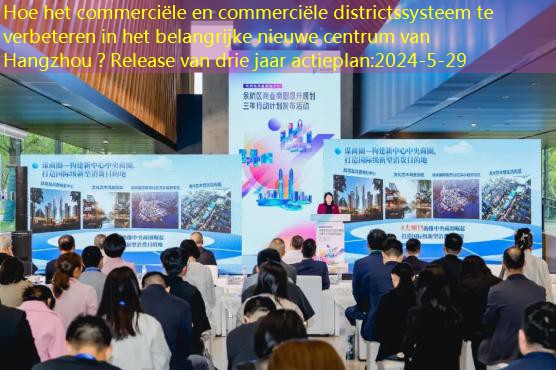 Hoe het commerciële en commerciële districtssysteem te verbeteren in het belangrijke nieuwe centrum van Hangzhou？Release van drie jaar actieplan