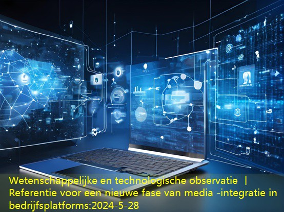 Wetenschappelijke en technologische observatie 丨 Referentie voor een nieuwe fase van media -integratie in bedrijfsplatforms