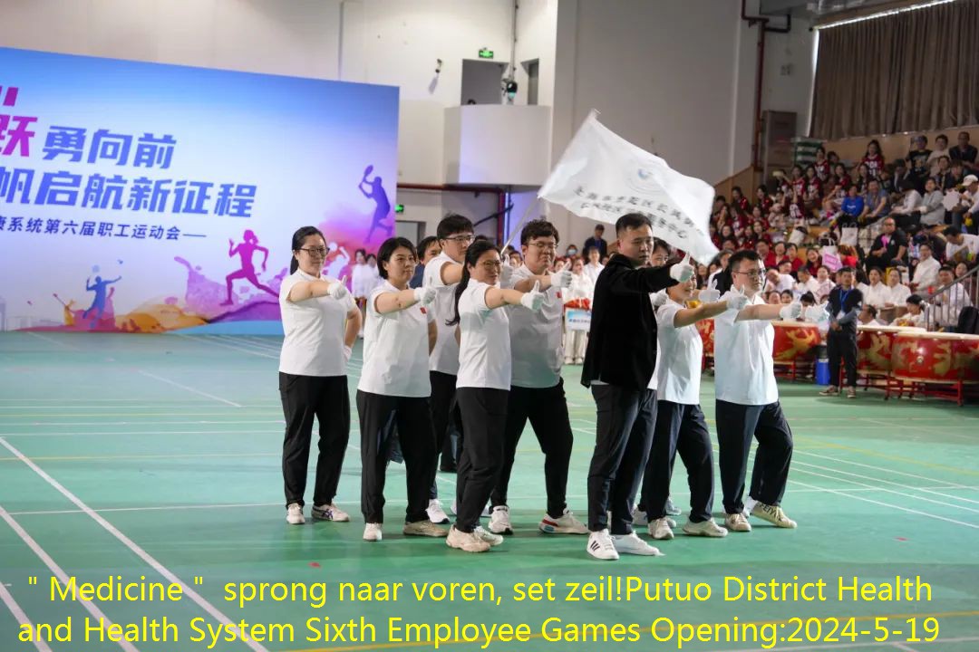 ＂Medicine＂ sprong naar voren, set zeil!Putuo District Health and Health System Sixth Employee Games Opening
