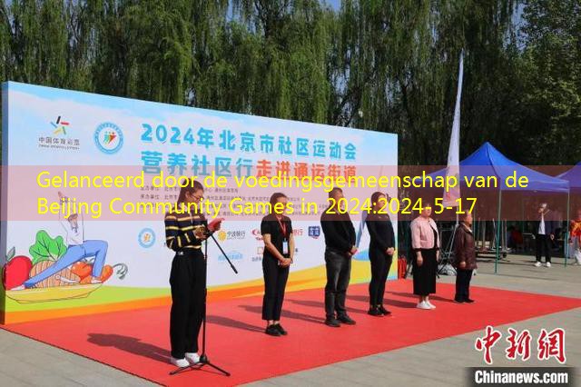 Gelanceerd door de voedingsgemeenschap van de Beijing Community Games in 2024