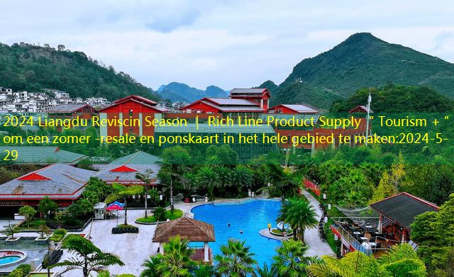 2024 Liangdu Reviscin Season ｜ Rich Line Product Supply ＂Tourism +＂ om een ​​zomer -resale en ponskaart in het hele gebied te maken