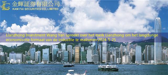 Lianzhong Investment Wang Yan spreekt over het merk Lianzhong om het langdurige economische formaat van de industrie te realiseren