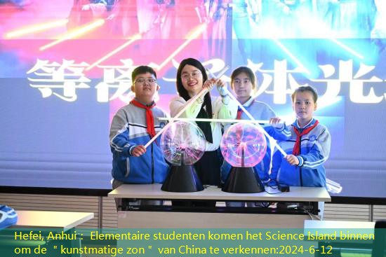 Hefei, Anhui： Elementaire studenten komen het Science Island binnen om de ＂kunstmatige zon＂ van China te verkennen