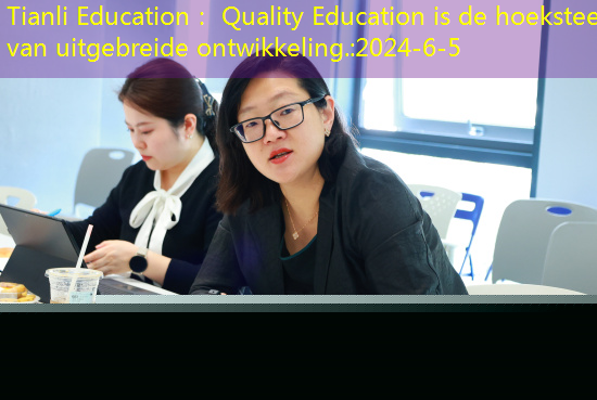 Tianli Education： Quality Education is de hoeksteen van uitgebreide ontwikkeling.